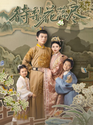 待梨花落尽（66集）演的怎么样