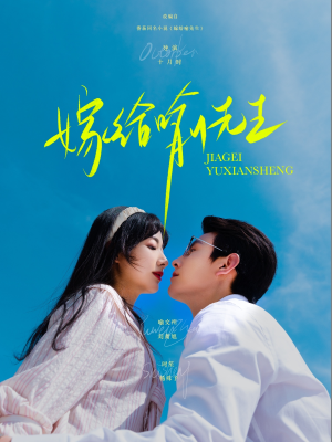 嫁给喻先生（85集）亿万短剧抢先看