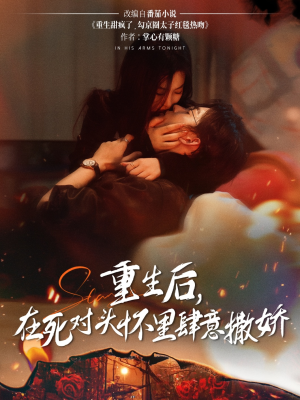重生后在死对头怀里肆意撒娇（76集）热门火爆短剧