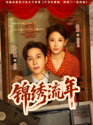 锦绣流年（75集）一共多少集