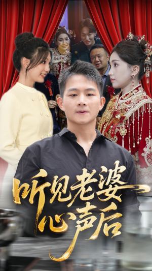 听见老婆心声后（50集）河马免费短剧