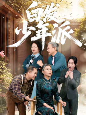 白发少年派（30集）短剧介绍