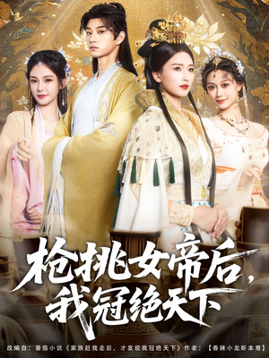 枪挑女帝后我冠绝天下（100集）热门短剧来袭