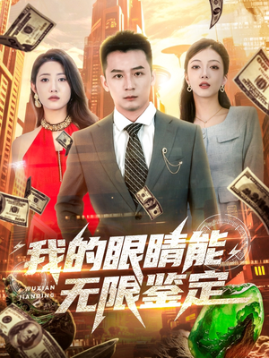 我的眼睛能无限鉴定（79集）好看的短剧电影