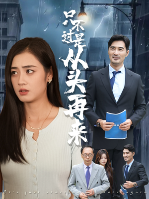 只不过是从头再来（36集）甜宠短剧追到爽