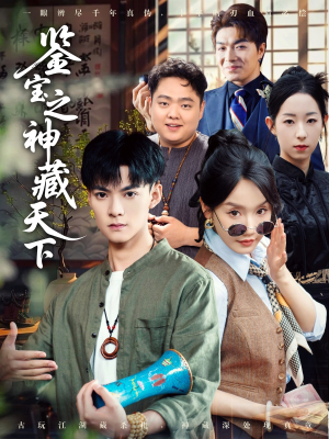鉴宝之神藏天下（80集）热门短剧追到爽