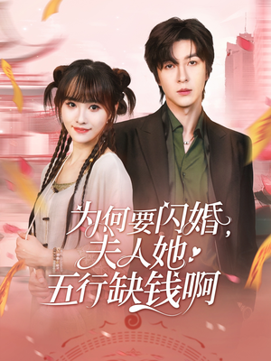 为何要闪婚夫人她五行缺钱啊（80集）真的太精彩了