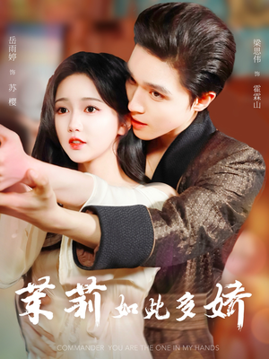 茉莉如此多娇（62集）这部短剧我爱了
