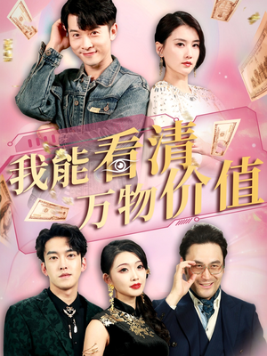 我能看清万物价值（74集）夸克网盘观看