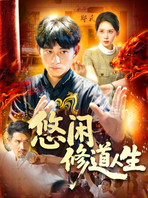 悠闲修道人生（115集）全网独播免费看