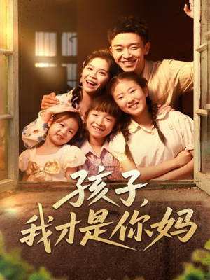 孩子我才是你妈（80集）全集免费看短剧