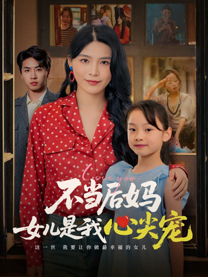 不当后妈女儿是我心尖宠（59集）精彩好看短剧
