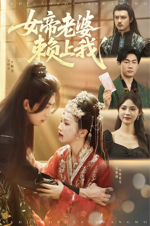 女帝老婆赖上我（61集）精彩短剧看不停