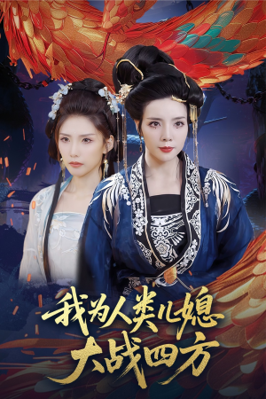 我为人类儿媳大战四方（67集）一起追短剧吧