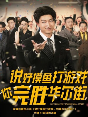 说好摸鱼打游戏你完胜华尔街（76集）短剧分享片段