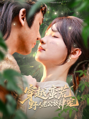 穿越蛮荒野人老公放肆宠（70集）在线看免费版