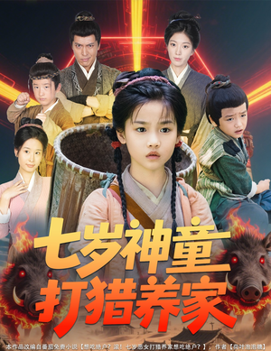 七岁神童打猎养家（61集）免费观看