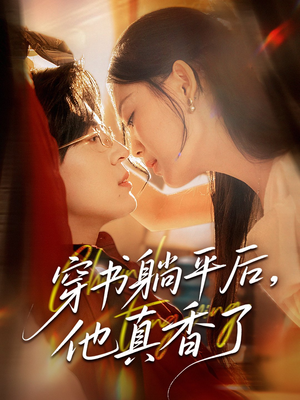 穿书躺平后他真香了（30集）快来看短剧