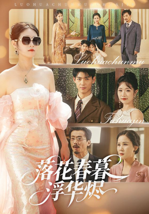 落花春暮浮华烬（60集）原创精彩短剧