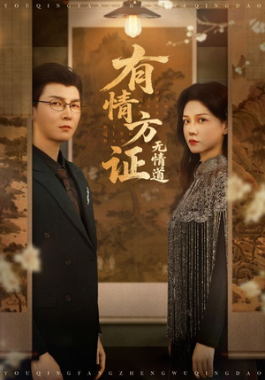 有情方证无情道（60集）短剧太精彩