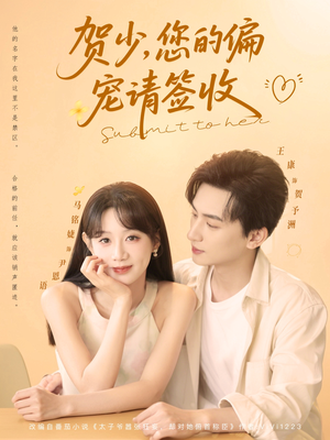 贺少您的偏宠请签收（90集）热门短剧来袭