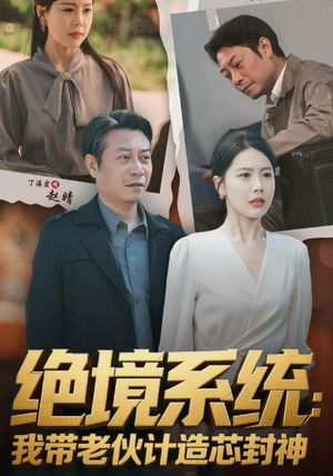 绝境系统我带老伙计造芯封神（78集）独家短剧免费看