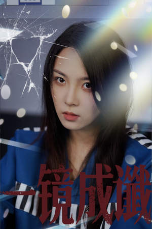 一镜成谶（60集）红果免费看短剧