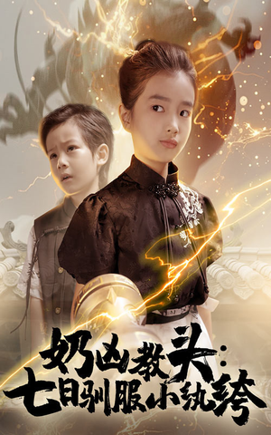 奶凶教头七日驯服小纨绔（62集）短剧在线观看