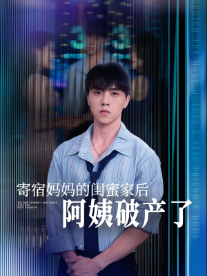 寄宿妈妈的闺蜜家后阿姨破产了（80集）最新短剧抢先看