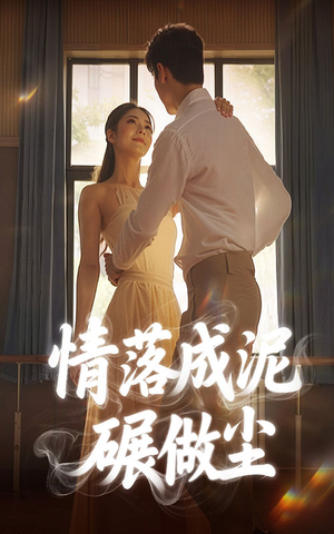 情落成泥碾作尘（50集）短剧热播中