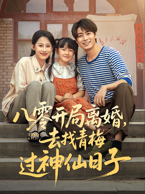 八零开局离婚，去找青梅过神仙日子（66集）好看上头的短剧