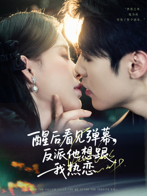醒后看见弹幕反派他想跟我热恋（80集）原创精彩短剧