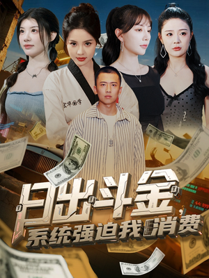 日出斗金系统强迫我消费（82集）精彩短剧又来了