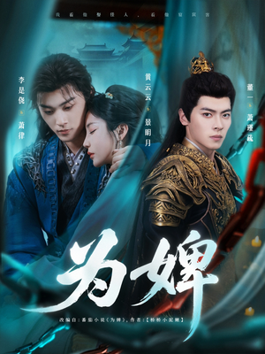 为婢（87集）排行榜前十短剧