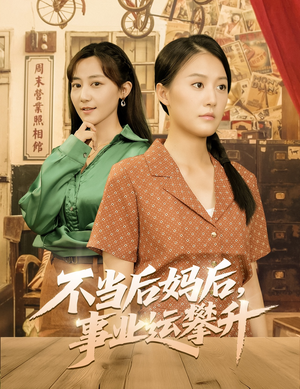 不当后妈后事业运攀升（60集）短剧在哪个平台
