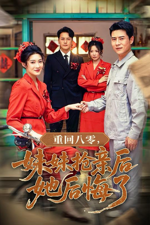 重回八零妹妹抢亲后她后悔了（75集）短剧越看越精彩