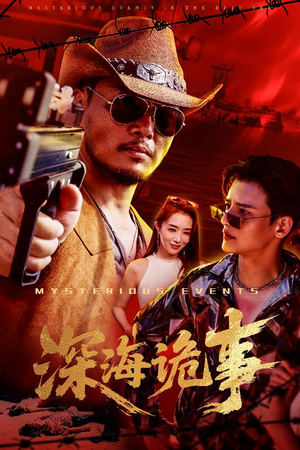 深海诡事（60集）精彩短剧分享