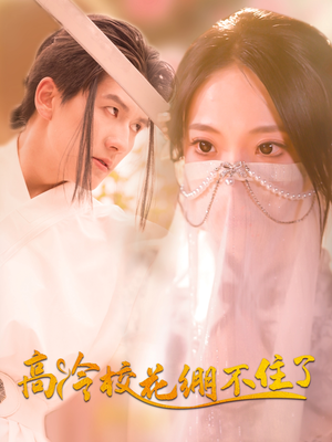 高冷校花绷不住了（100集）超火热门短剧