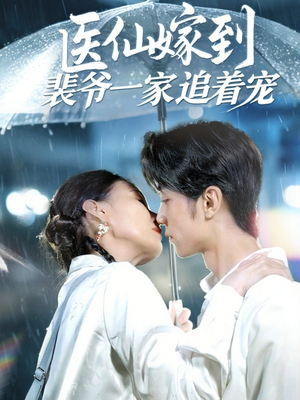 医仙嫁到裴爷一家追着宠（60集）无需会员免费看