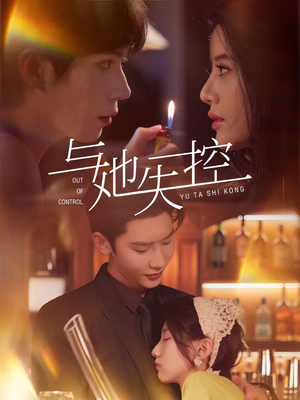 与她失控（54集）全集