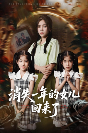 消失一年的女儿回来了（52集）热门短剧免费看