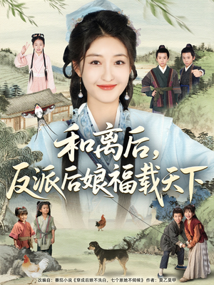 和离后反派后娘福载天下（89集）火爆短剧热播中