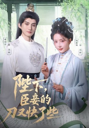 陛下臣妾的刀又快了些（70集）亿万短剧抢先看