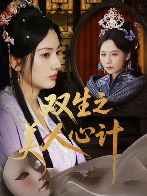双生之美人心计（70集）热播短剧抢先看