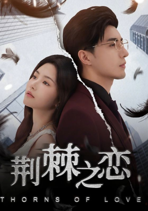 荆棘之恋（60集）精彩短剧免费看
