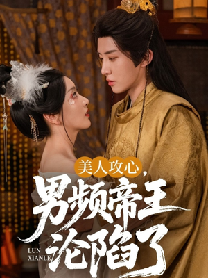 美人攻心男频帝王沦陷了（70集）全集在线看