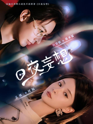 日夜妄想（100集）热门短剧榜单