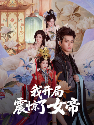 我开局震惊了女帝（71集）追短剧关注我