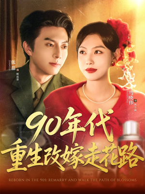 90年代重生改嫁走花路（62集）解说