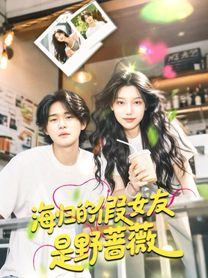 海归的假女友是奶茶妹 （30集）精彩短剧来袭
